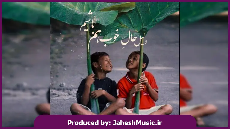 دانلود آهنگ من همونم تو نخواستی که بمونم